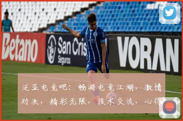 泛亚电竞吧：畅游电竞江湖，激情对决，精彩无限，技术交流，心得分享，快乐不止