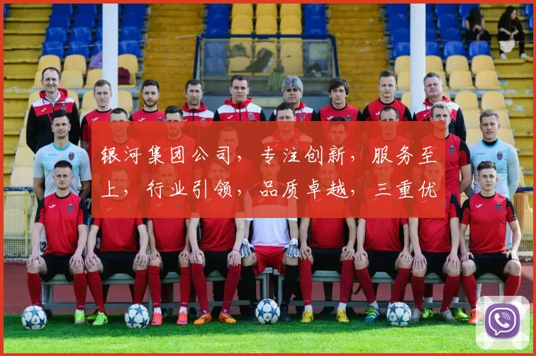 银河集团公司，专注创新，服务至上，行业引领，品质卓越，三重优势，共赢未来