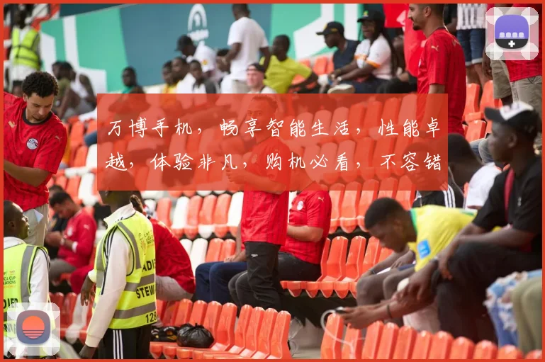 万博手机，畅享智能生活，性能卓越，体验非凡，购机必看，不容错过