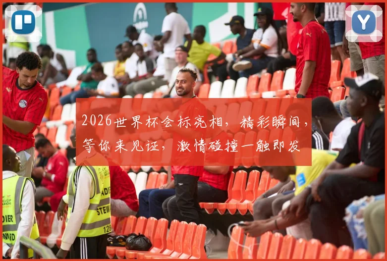 2026世界杯会标亮相，精彩瞬间，等你来见证，激情碰撞一触即发