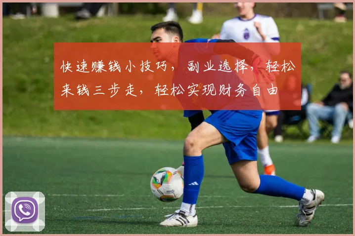 快速赚钱小技巧，副业选择，轻松来钱三步走，轻松实现财务自由
