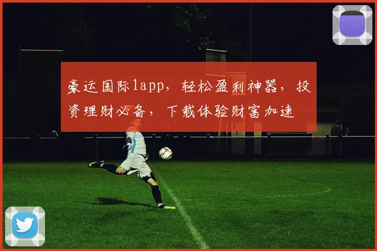 豪运国际1app，轻松盈利神器，投资理财必备，下载体验财富加速