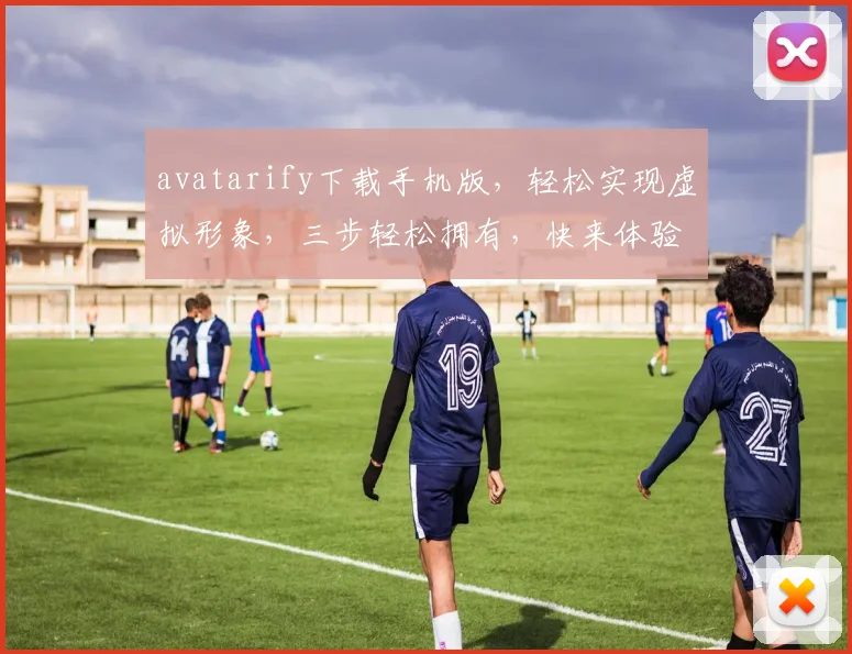 avatarify下载手机版，轻松实现虚拟形象，三步轻松拥有，快来体验