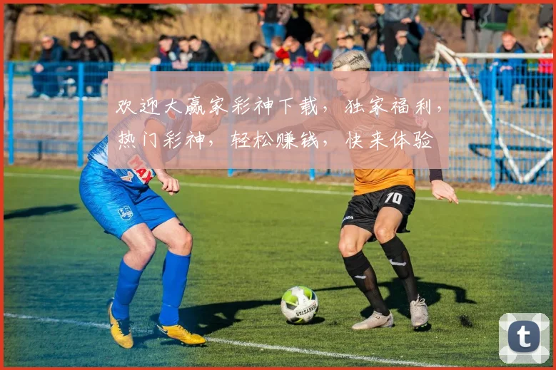 欢迎大赢家彩神下载，独家福利，热门彩神，轻松赚钱，快来体验