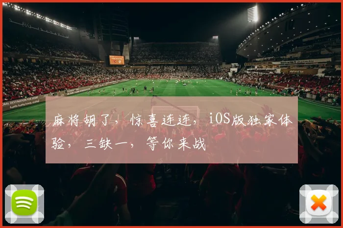 麻将胡了，惊喜连连，iOS版独家体验，三缺一，等你来战