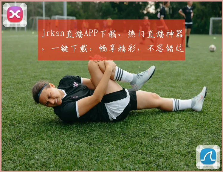 jrkan直播APP下载，热门直播神器，一键下载，畅享精彩，不容错过，三重福利等你来