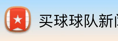 买球球队新闻 logo